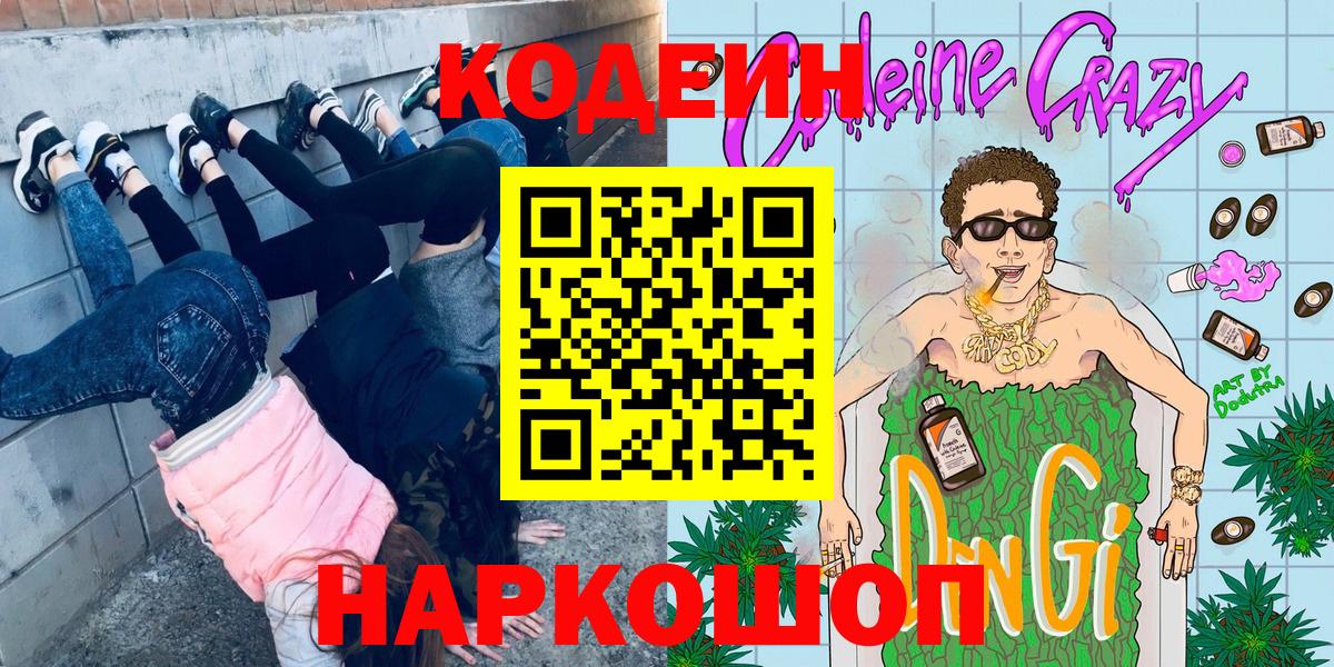 Кодеиновый сироп Lean напиток Lean (лин) Свободный